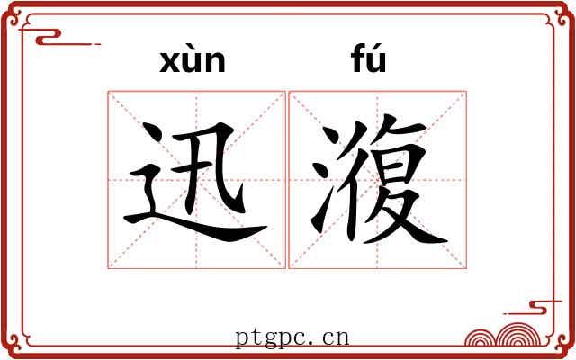 迅澓