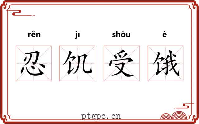 忍饥受饿 忍饥受饿