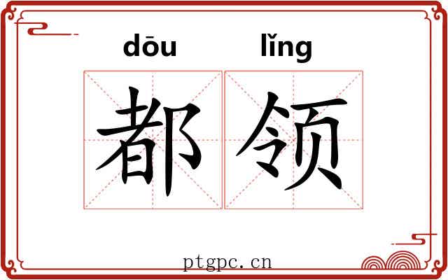 都领 都领