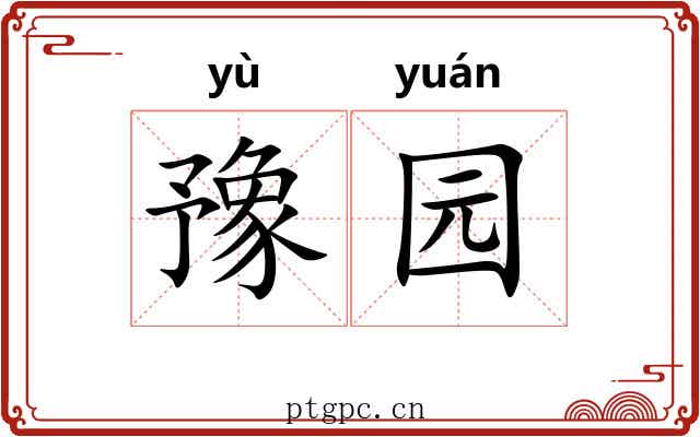 豫园
