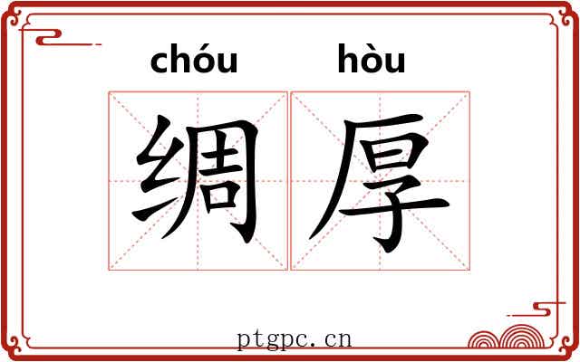 绸厚 绸厚