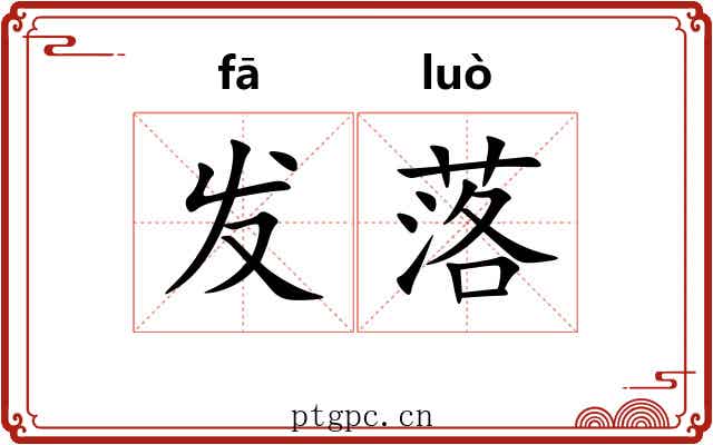 发落 发落