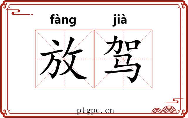 放驾