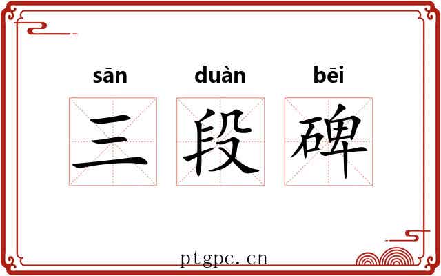 三段碑 三段碑