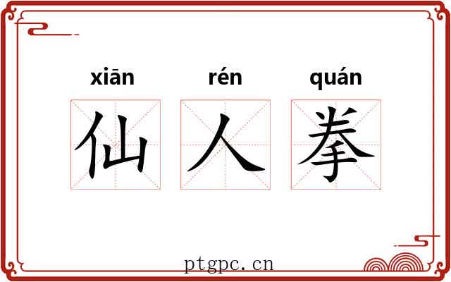 仙人拳 仙人拳