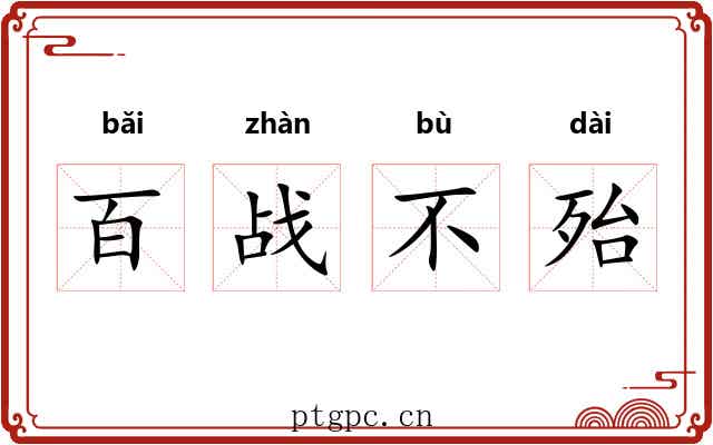 百战不殆 百战不殆