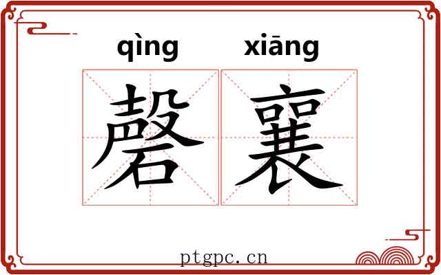 磬襄