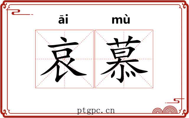哀慕