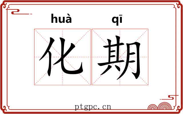 化期