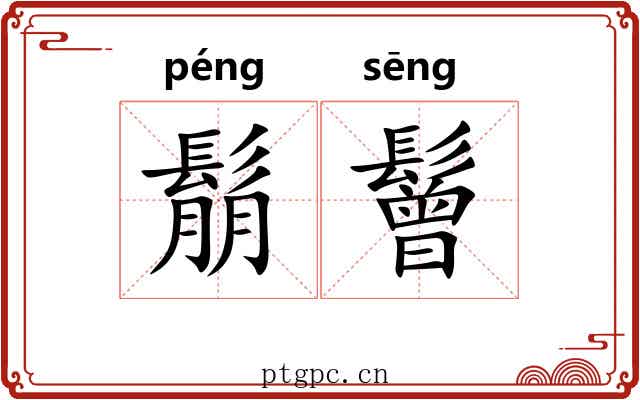 鬅鬙 鬅鬙