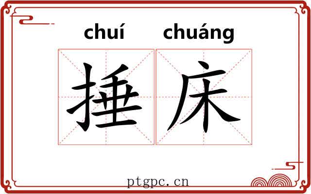 捶床