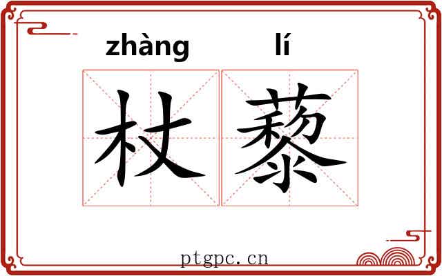 杖藜