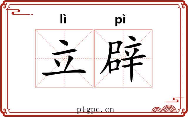 立辟 立辟