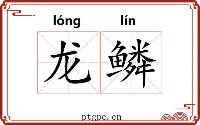 龙鳞 龙鳞