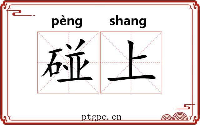 碰上 碰上