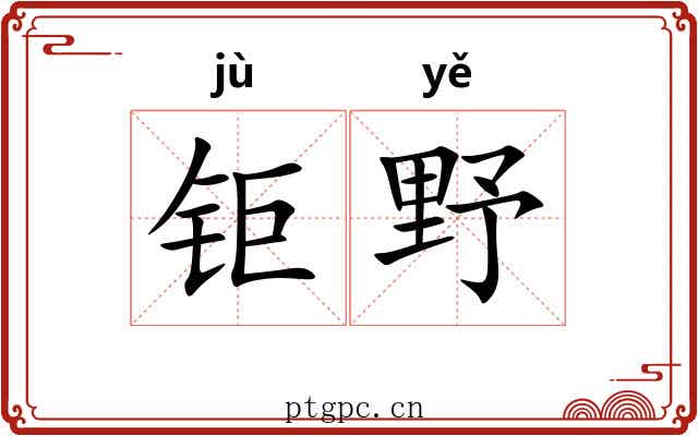 钜野