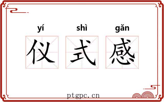 仪式感