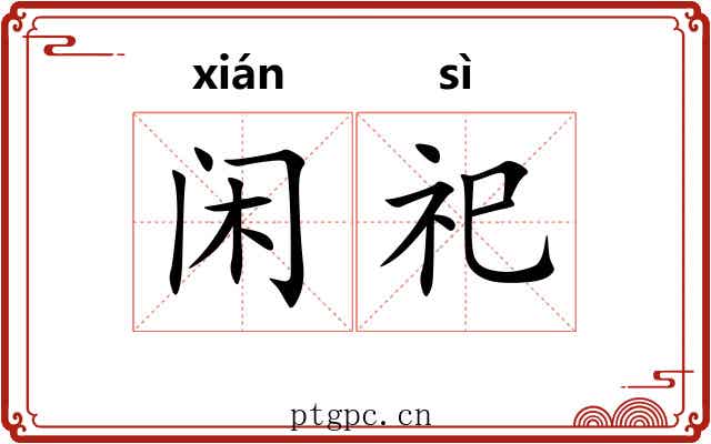 闲祀