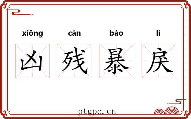 凶残暴戾 凶残暴戾