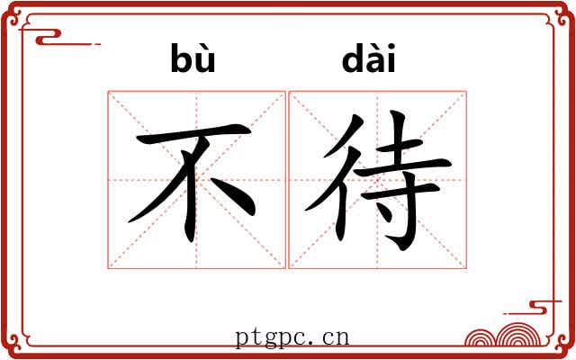 不待 不待