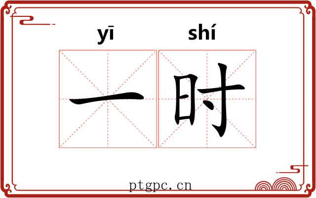 一时 一时