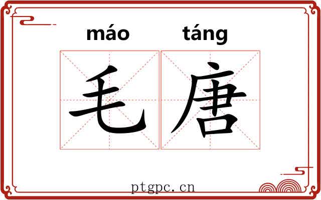 毛唐 毛唐