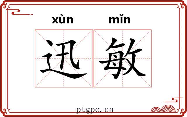 迅敏