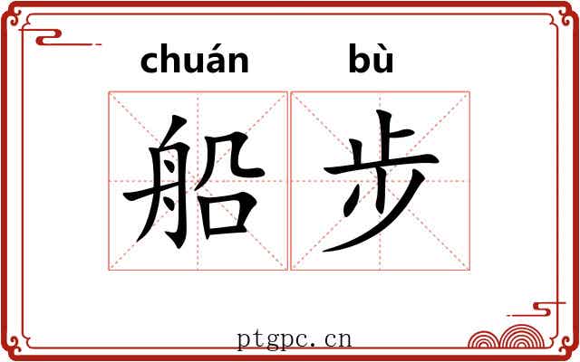 船步
