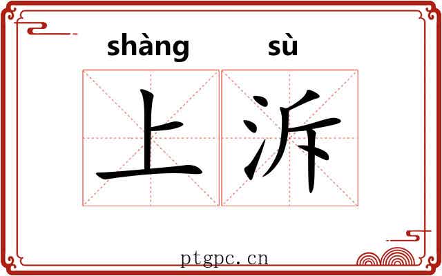 上泝 上泝