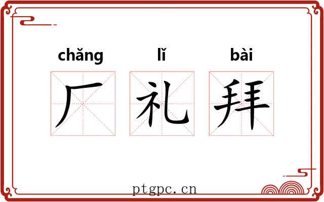厂礼拜