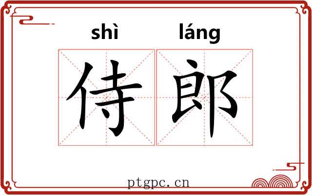 侍郎 侍郎
