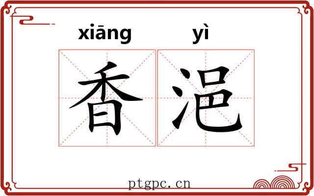 香浥