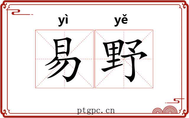 易野 易野
