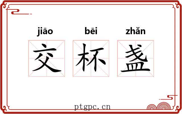 交杯盏 交杯盏