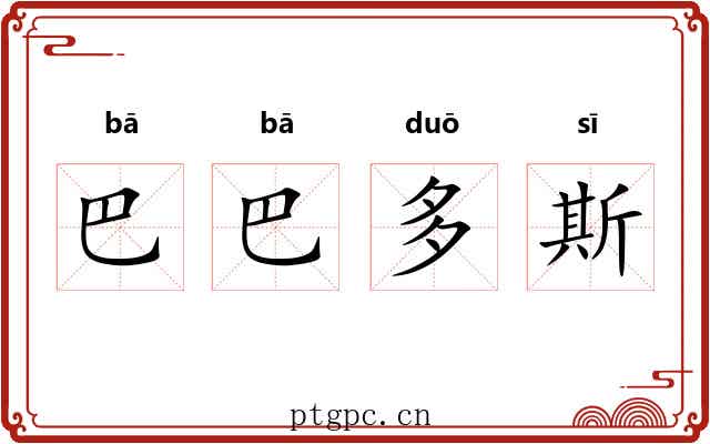 巴巴多斯 巴巴多斯