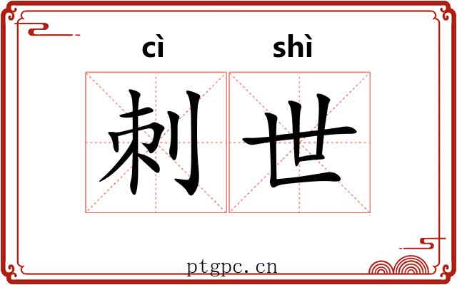 刺世 刺世