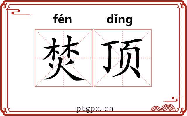 焚顶 焚顶