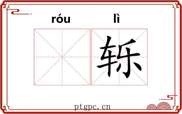 𫐓轹