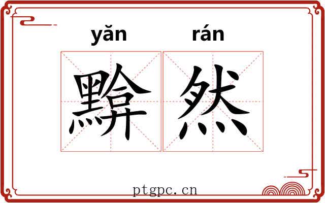 黭然
