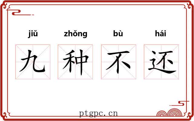 九种不还 九种不还