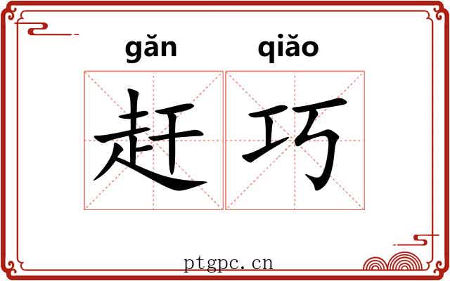 赶巧