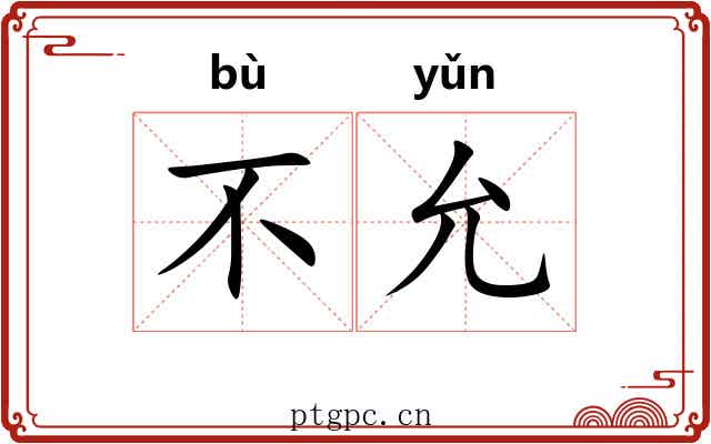 不允