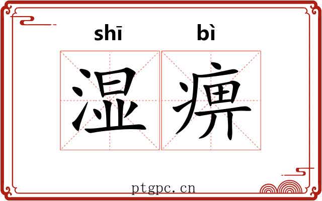 湿痹 湿痹