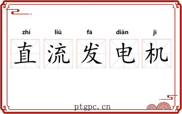 直流发电机 直流发电机
