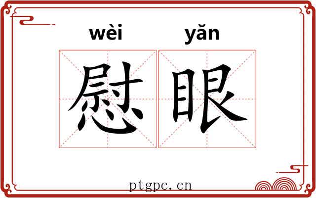 慰眼 慰眼