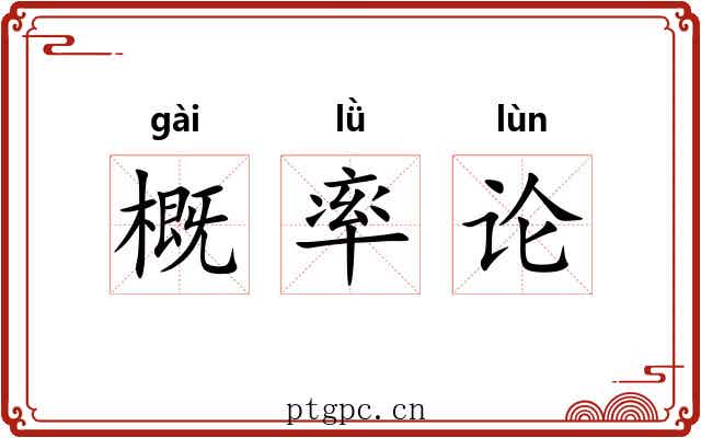 概率论 概率论