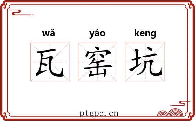 瓦窑坑 瓦窑坑
