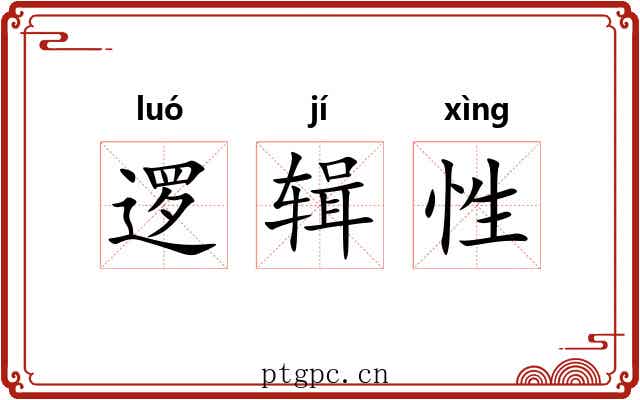 逻辑性 逻辑性