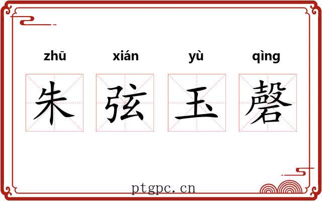 朱弦玉磬