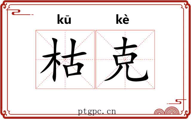 枯克